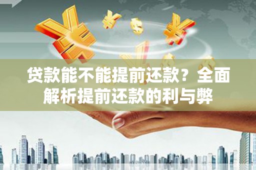 巴马贷款能不能提前还款？全面解析提前还款的利与弊