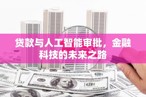 巴马贷款与人工智能审批，金融科技的未来之路