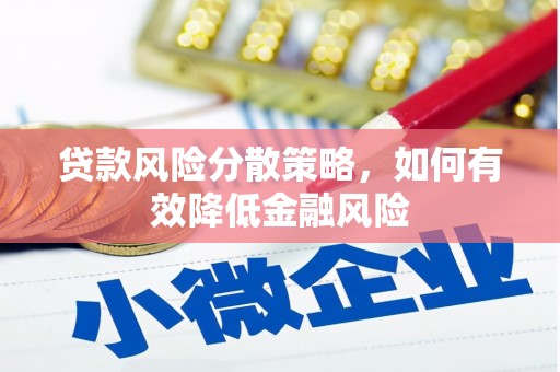 巴马贷款风险分散策略，如何有效降低金融风险