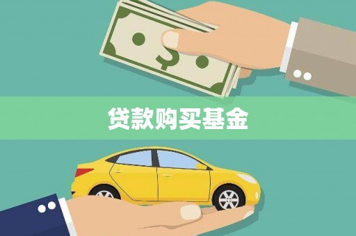 巴马贷款购买基金