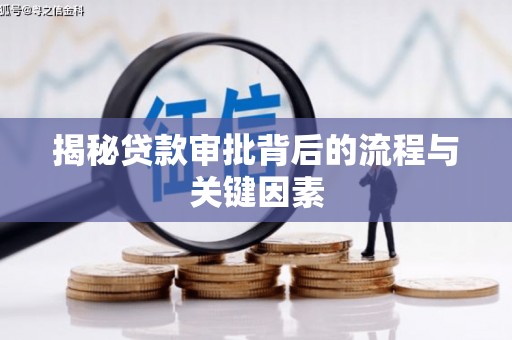 巴马揭秘贷款审批背后的流程与关键因素