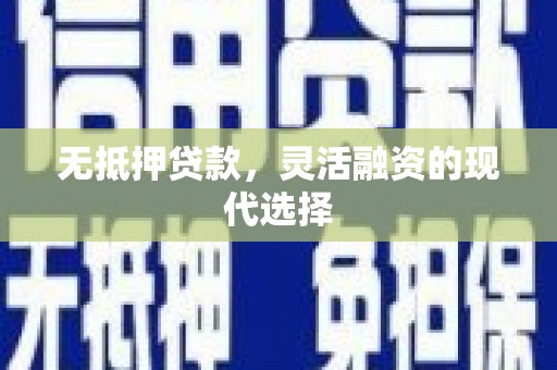 巴马无抵押贷款，灵活融资的现代选择