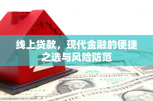 巴马线上贷款，现代金融的便捷之选与风险防范