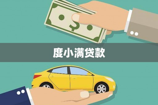 巴马度小满贷款