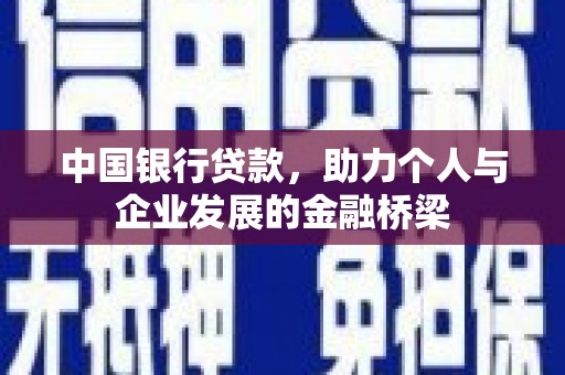 巴马中国银行贷款，助力个人与企业发展的金融桥梁