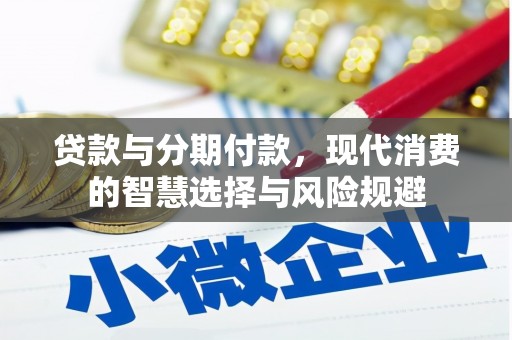 巴马贷款与分期付款，现代消费的智慧选择与风险规避