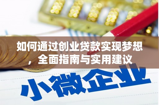 巴马如何通过创业贷款实现梦想，全面指南与实用建议