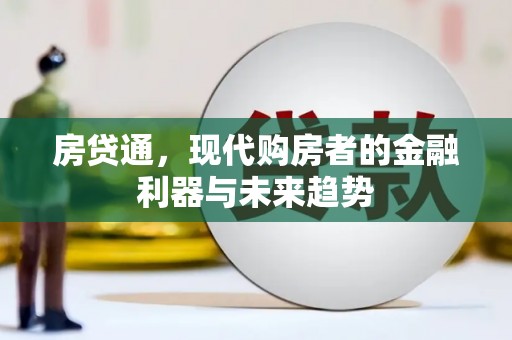 巴马房贷通，现代购房者的金融利器与未来趋势