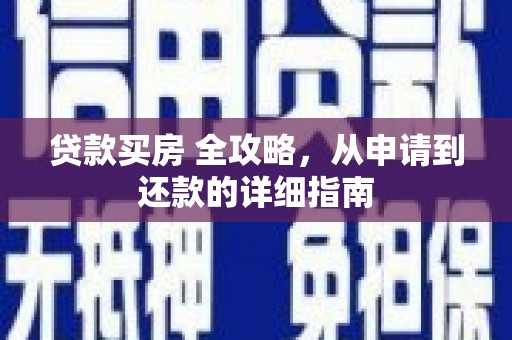 巴马贷款买房 全攻略，从申请到还款的详细指南