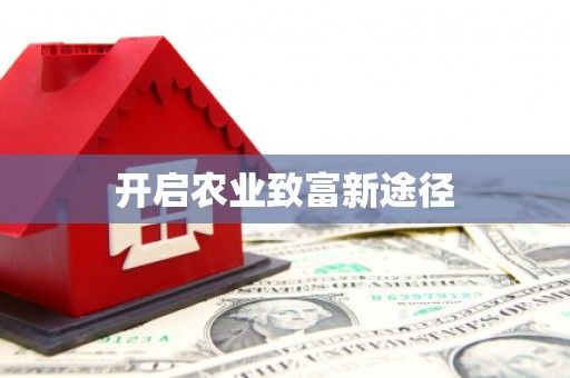 巴马开启农业致富新途径