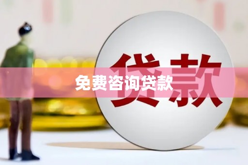 巴马免费咨询贷款