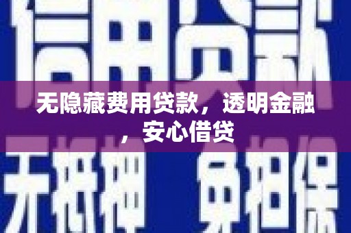 巴马无隐藏费用贷款，透明金融，安心借贷