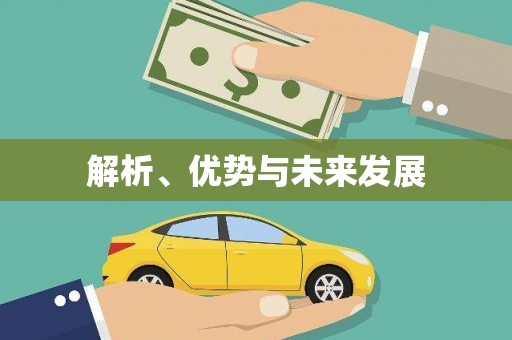 巴马解析、优势与未来发展