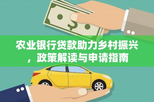 巴马农业银行贷款助力乡村振兴，政策解读与申请指南