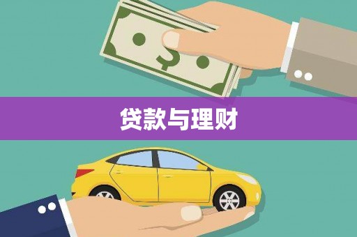 巴马贷款与理财