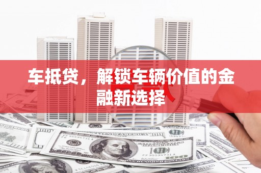 巴马车抵贷，解锁车辆价值的金融新选择