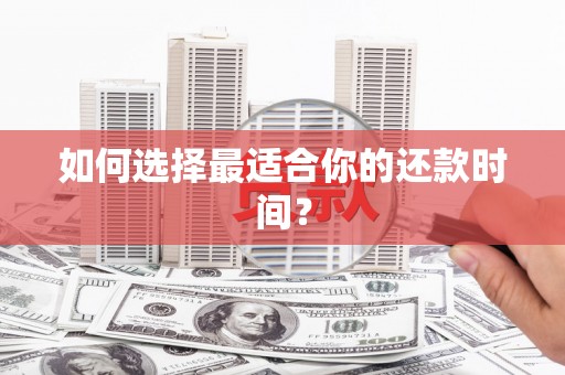 巴马如何选择最适合你的还款时间？