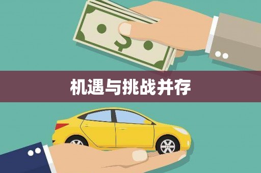 巴马机遇与挑战并存