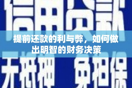 巴马提前还款的利与弊，如何做出明智的财务决策