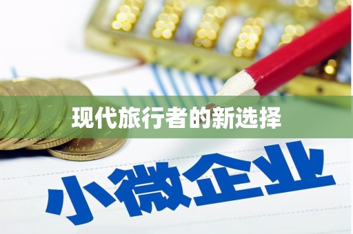 巴马现代旅行者的新选择