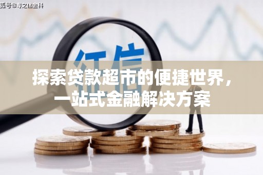 巴马探索贷款超市的便捷世界，一站式金融解决方案