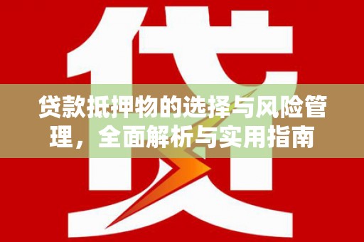 巴马贷款抵押物的选择与风险管理，全面解析与实用指南