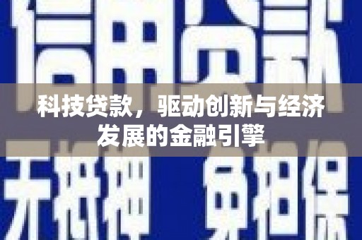 巴马科技贷款，驱动创新与经济发展的金融引擎