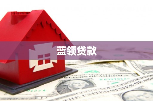 巴马蓝领贷款