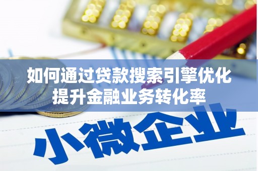 巴马如何通过贷款搜索引擎优化提升金融业务转化率