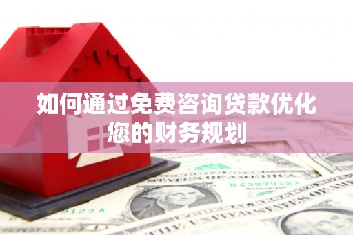 巴马如何通过免费咨询贷款优化您的财务规划