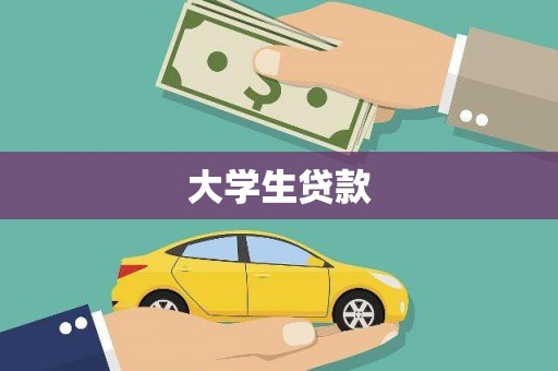 巴马大学生贷款