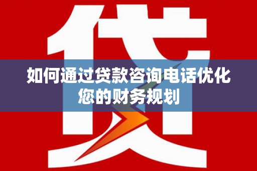 巴马如何通过贷款咨询电话优化您的财务规划