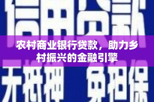 巴马农村商业银行贷款，助力乡村振兴的金融引擎