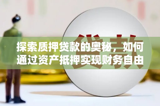 巴马探索质押贷款的奥秘，如何通过资产抵押实现财务自由