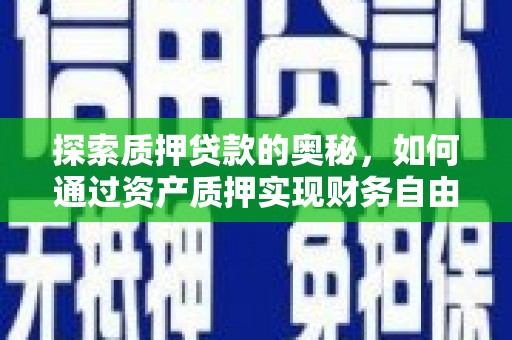 巴马探索质押贷款的奥秘，如何通过资产质押实现财务自由