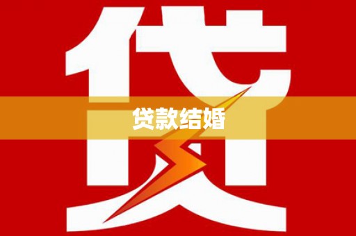 巴马贷款结婚