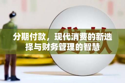 巴马分期付款，现代消费的新选择与财务管理的智慧