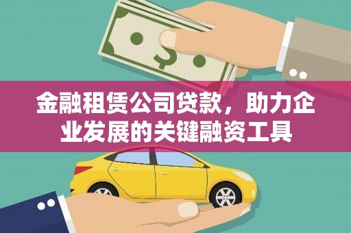 巴马金融租赁公司贷款，助力企业发展的关键融资工具