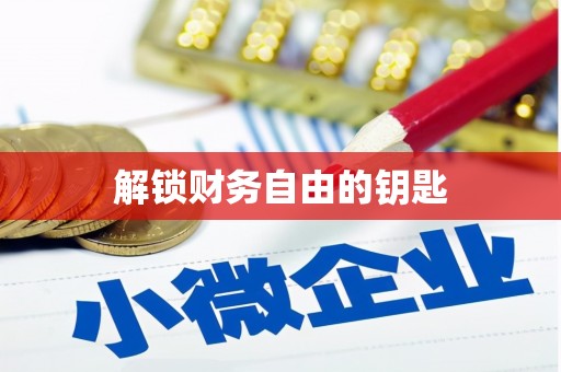 巴马解锁财务自由的钥匙