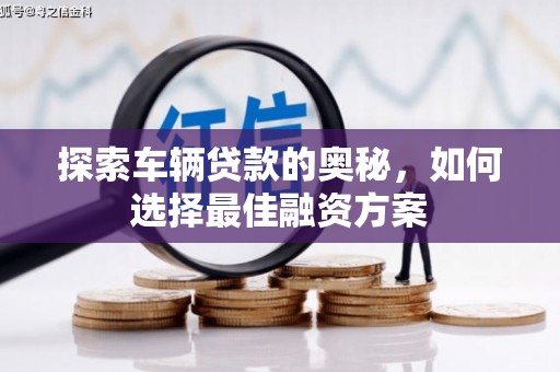 巴马探索车辆贷款的奥秘，如何选择最佳融资方案