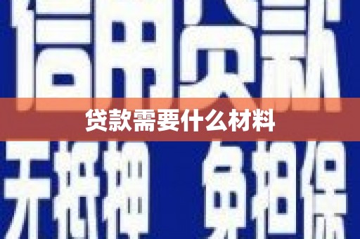 巴马贷款需要什么材料