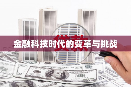 巴马金融科技时代的变革与挑战