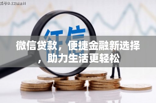巴马微信贷款，便捷金融新选择，助力生活更轻松