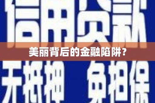 巴马美丽背后的金融陷阱？