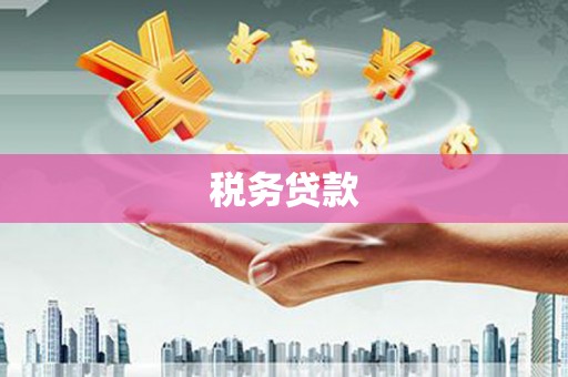 巴马税务贷款