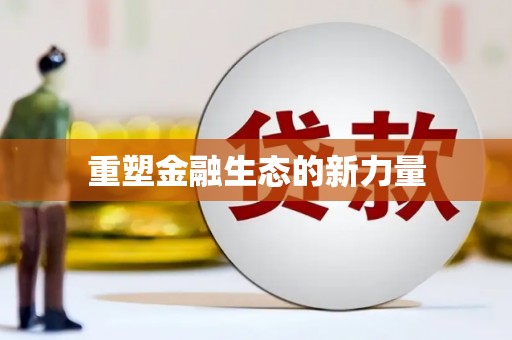 巴马重塑金融生态的新力量