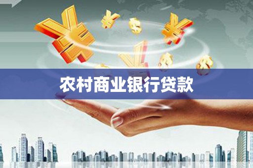 巴马农村商业银行贷款