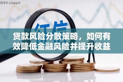 巴马贷款风险分散策略，如何有效降低金融风险并提升收益