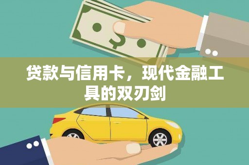 巴马贷款与信用卡，现代金融工具的双刃剑