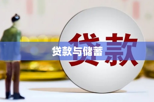 巴马贷款与储蓄